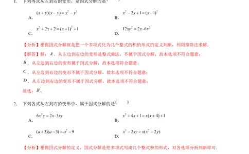 第四章因式分解（A卷&middot;知识通关练）（解析版）_new_北师大初中数学_8下-北师大版初中数学_旧版-可参考_05习题试卷_2单元试卷_单元测试（第1套）