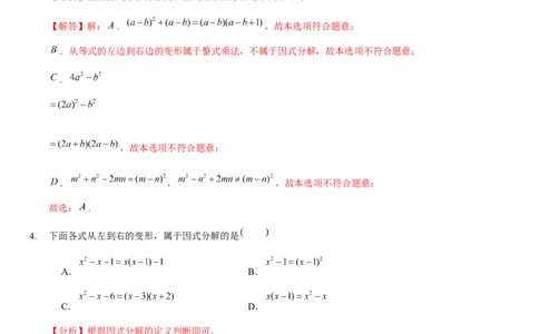 第四章因式分解（A卷&middot;知识通关练）（解析版）_new_北师大初中数学_8下-北师大版初中数学_旧版-可参考_05习题试卷_2单元试卷_单元测试（第1套）