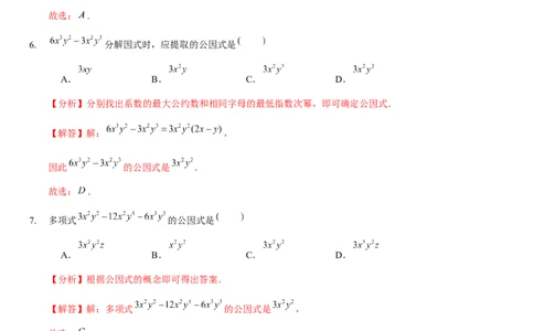 第四章因式分解（A卷&middot;知识通关练）（解析版）_new_北师大初中数学_8下-北师大版初中数学_旧版-可参考_05习题试卷_2单元试卷_单元测试（第1套）
