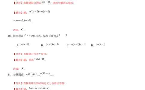 第四章因式分解（A卷&middot;知识通关练）（解析版）_new_北师大初中数学_8下-北师大版初中数学_旧版-可参考_05习题试卷_2单元试卷_单元测试（第1套）