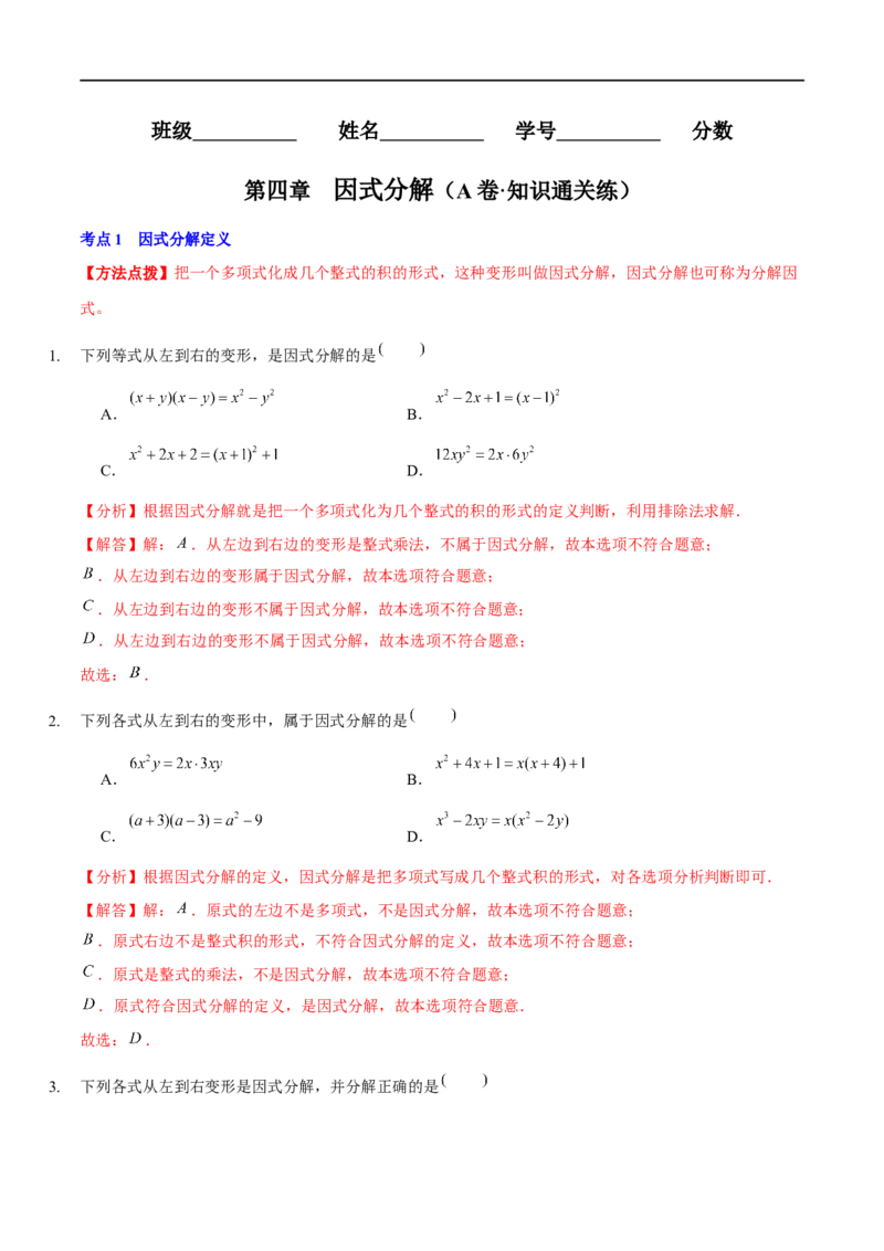 第四章因式分解（A卷&middot;知识通关练）（解析版）_new_北师大初中数学_8下-北师大版初中数学_旧版-可参考_05习题试卷_2单元试卷_单元测试（第1套）