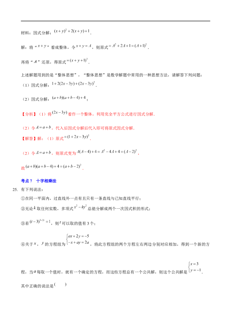 第四章因式分解（A卷&middot;知识通关练）（解析版）_new_北师大初中数学_8下-北师大版初中数学_旧版-可参考_05习题试卷_2单元试卷_单元测试（第1套）
