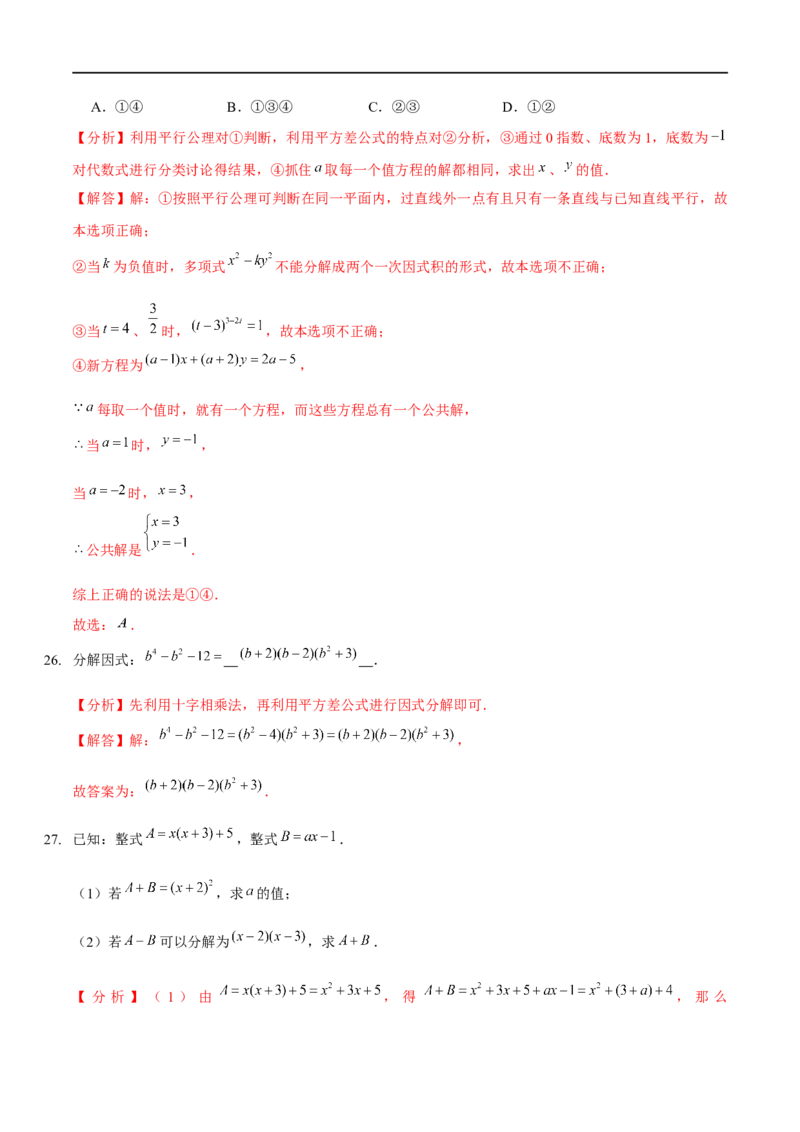 第四章因式分解（A卷&middot;知识通关练）（解析版）_new_北师大初中数学_8下-北师大版初中数学_旧版-可参考_05习题试卷_2单元试卷_单元测试（第1套）