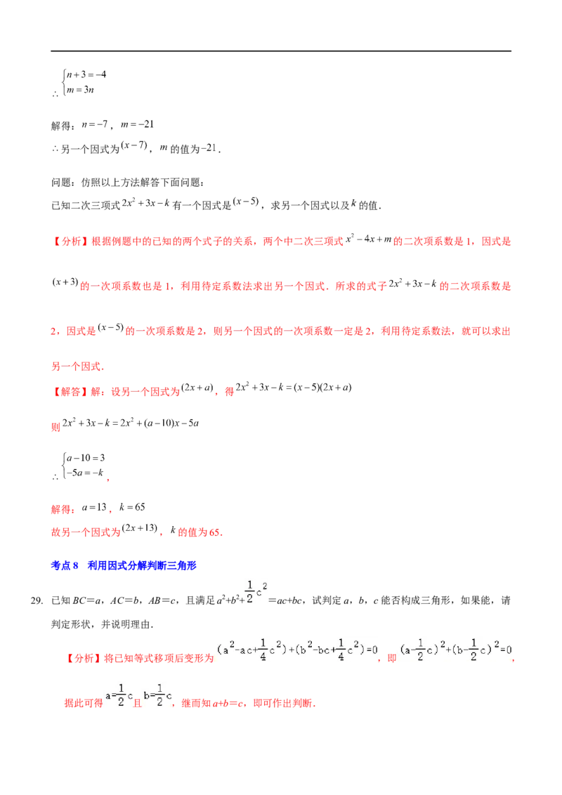 第四章因式分解（A卷&middot;知识通关练）（解析版）_new_北师大初中数学_8下-北师大版初中数学_旧版-可参考_05习题试卷_2单元试卷_单元测试（第1套）