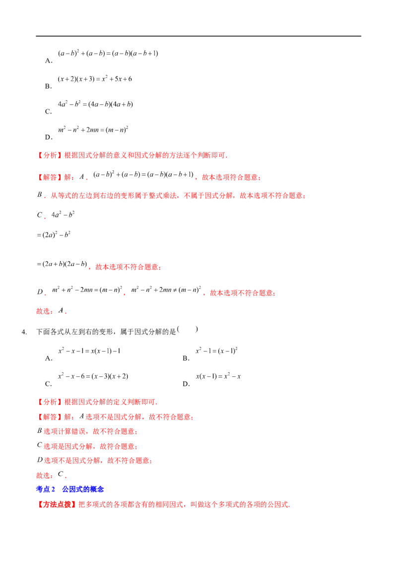 第四章因式分解（A卷&middot;知识通关练）（解析版）_new_北师大初中数学_8下-北师大版初中数学_旧版-可参考_05习题试卷_2单元试卷_单元测试（第1套）