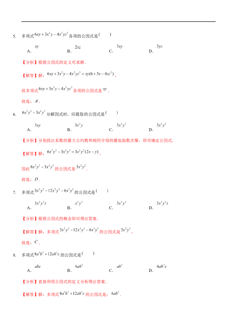 第四章因式分解（A卷&middot;知识通关练）（解析版）_new_北师大初中数学_8下-北师大版初中数学_旧版-可参考_05习题试卷_2单元试卷_单元测试（第1套）