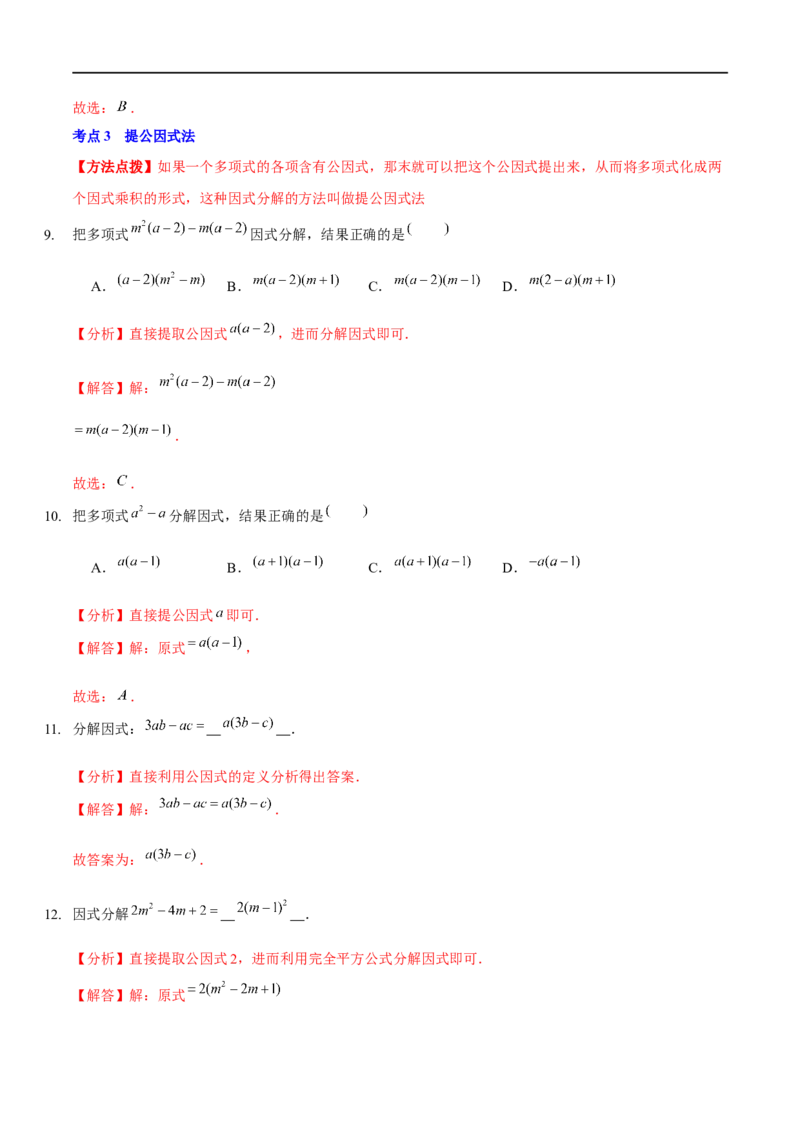 第四章因式分解（A卷&middot;知识通关练）（解析版）_new_北师大初中数学_8下-北师大版初中数学_旧版-可参考_05习题试卷_2单元试卷_单元测试（第1套）