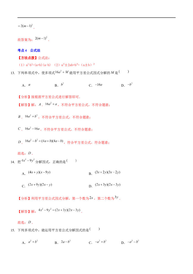 第四章因式分解（A卷&middot;知识通关练）（解析版）_new_北师大初中数学_8下-北师大版初中数学_旧版-可参考_05习题试卷_2单元试卷_单元测试（第1套）