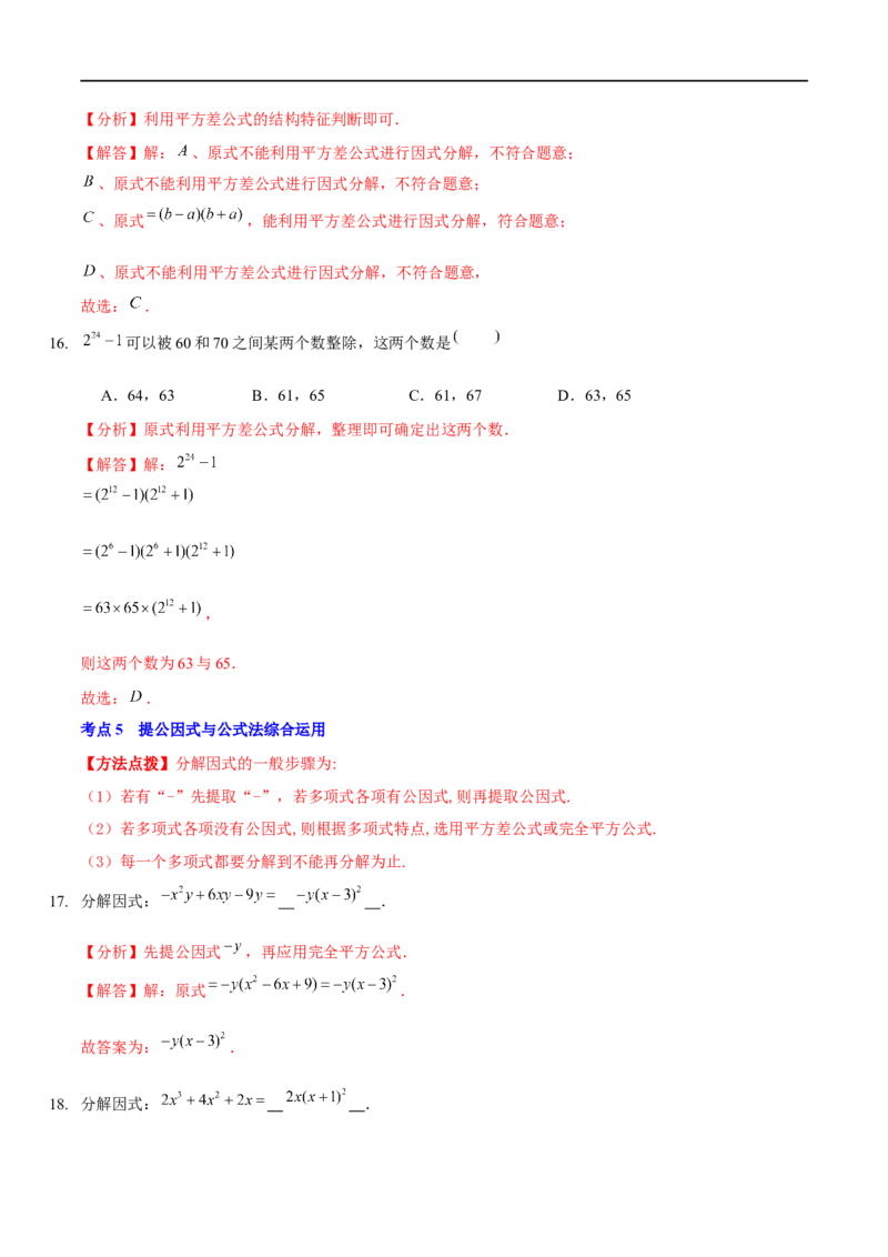 第四章因式分解（A卷&middot;知识通关练）（解析版）_new_北师大初中数学_8下-北师大版初中数学_旧版-可参考_05习题试卷_2单元试卷_单元测试（第1套）