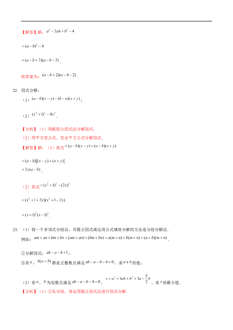 第四章因式分解（A卷&middot;知识通关练）（解析版）_new_北师大初中数学_8下-北师大版初中数学_旧版-可参考_05习题试卷_2单元试卷_单元测试（第1套）