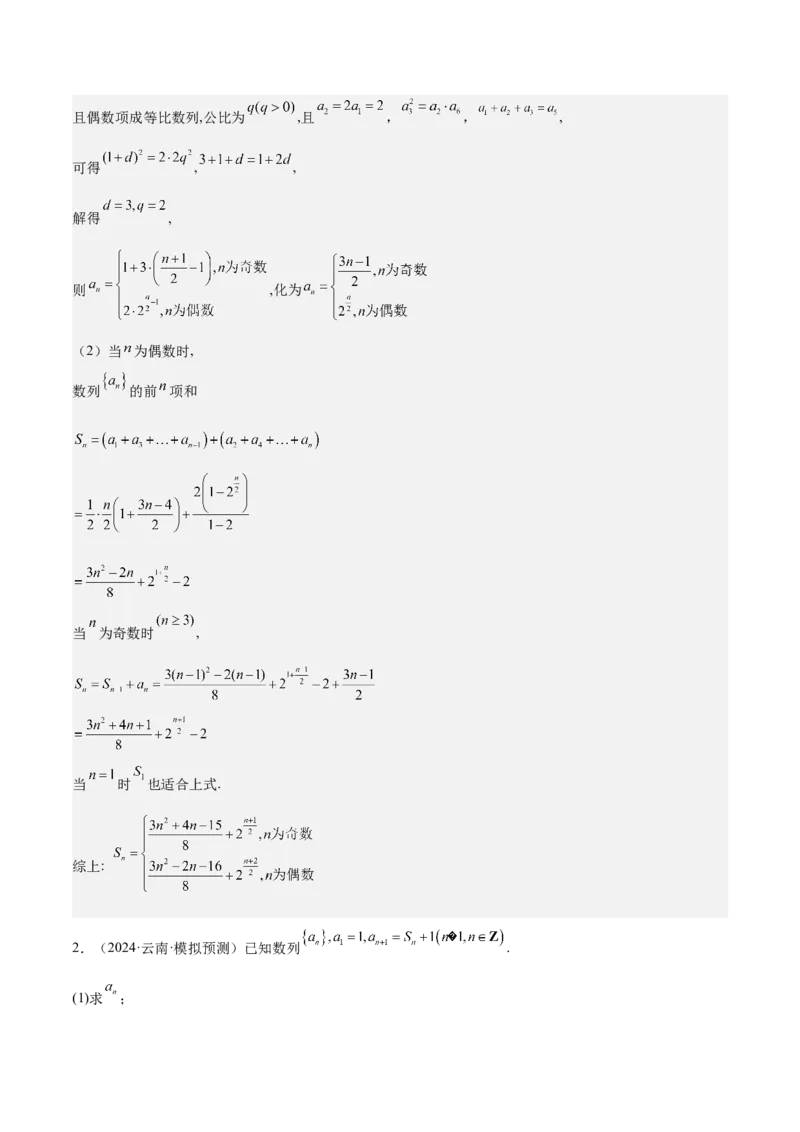 特训12求数列通项公式的经典方法（八大题型）（解析版）_2025年新高考资料_一轮复习_2025年高考数学一轮复习《重难点题型与知识梳理&bull;高分突破》（新高考专用）