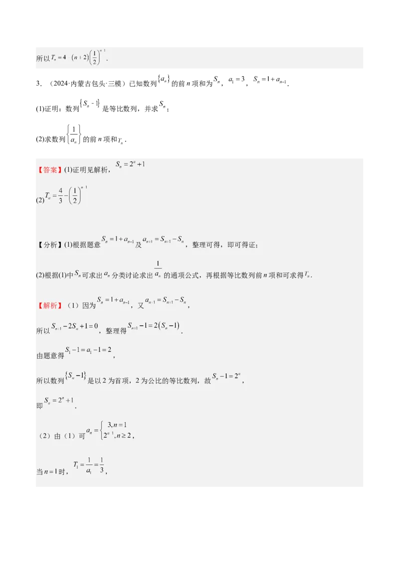 特训12求数列通项公式的经典方法（八大题型）（解析版）_2025年新高考资料_一轮复习_2025年高考数学一轮复习《重难点题型与知识梳理&bull;高分突破》（新高考专用）