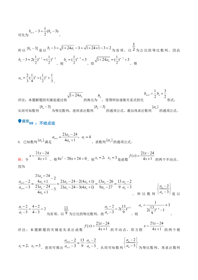特训12求数列通项公式的经典方法（八大题型）（解析版）_2025年新高考资料_一轮复习_2025年高考数学一轮复习《重难点题型与知识梳理&bull;高分突破》（新高考专用）