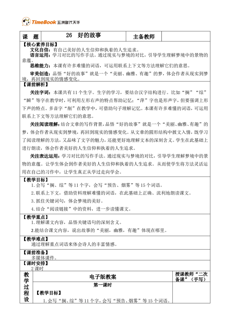 26好的故事优质版教案_25秋1-6年级语文上册课件教案_25秋统编版语文六年级上册_统编版语文六年级上册教学资源包（25秋七彩课堂）_8.第八单元_26好的故事_教案