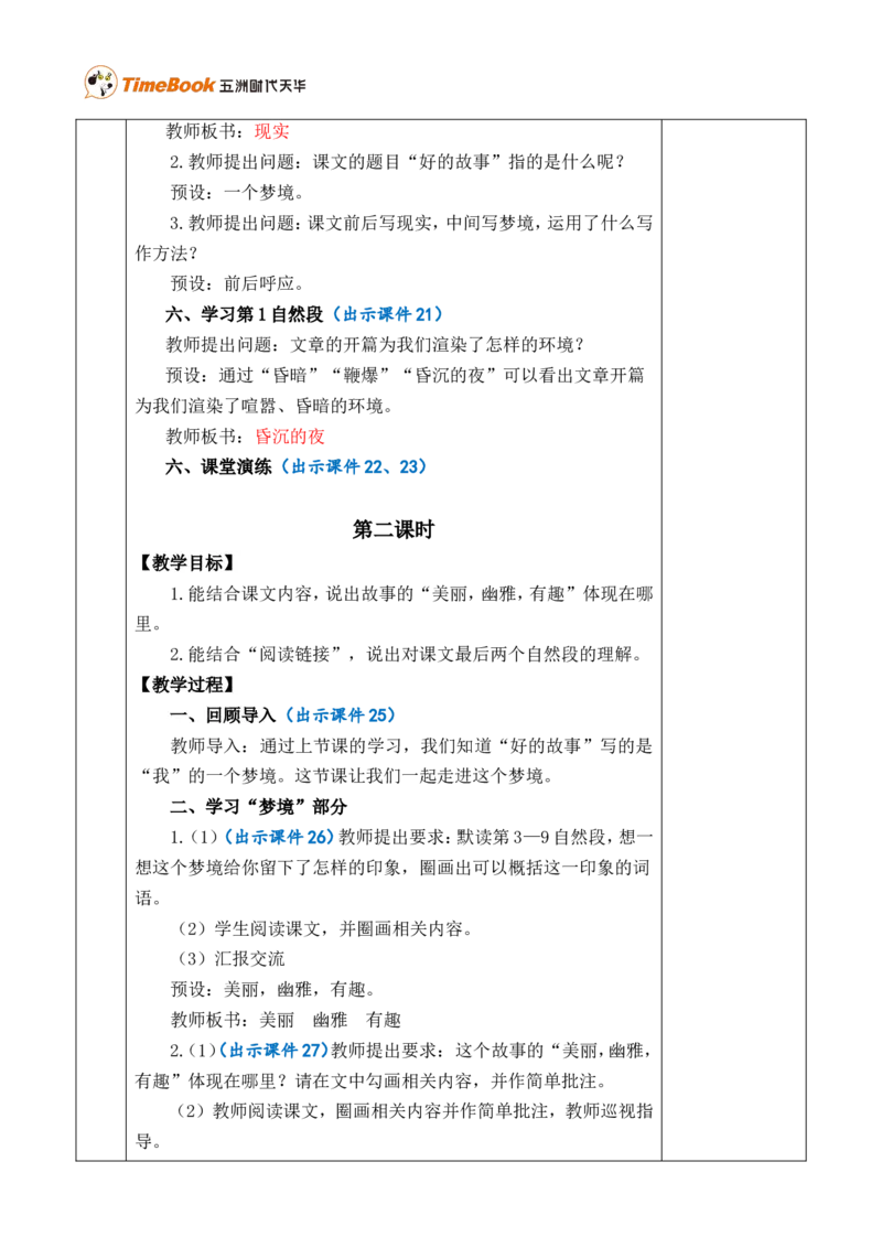 26好的故事优质版教案_25秋1-6年级语文上册课件教案_25秋统编版语文六年级上册_统编版语文六年级上册教学资源包（25秋七彩课堂）_8.第八单元_26好的故事_教案