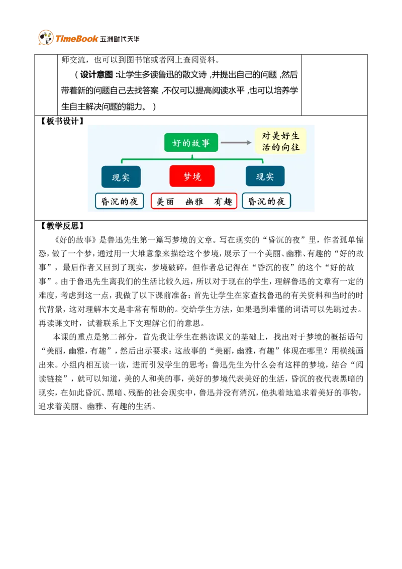 26好的故事优质版教案_25秋1-6年级语文上册课件教案_25秋统编版语文六年级上册_统编版语文六年级上册教学资源包（25秋七彩课堂）_8.第八单元_26好的故事_教案