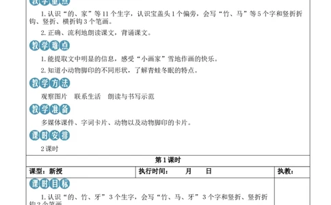 3雪地里的小画家教案_25秋1-6年级语文上册课件教案_25秋统编版语文一年级上册_统编版语文一年级上册教学资源包（25秋状元大课堂）_2.1语上教案_5.第五单元