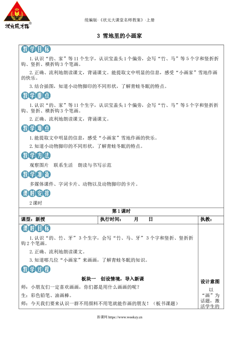 3雪地里的小画家教案_25秋1-6年级语文上册课件教案_25秋统编版语文一年级上册_统编版语文一年级上册教学资源包（25秋状元大课堂）_2.1语上教案_5.第五单元