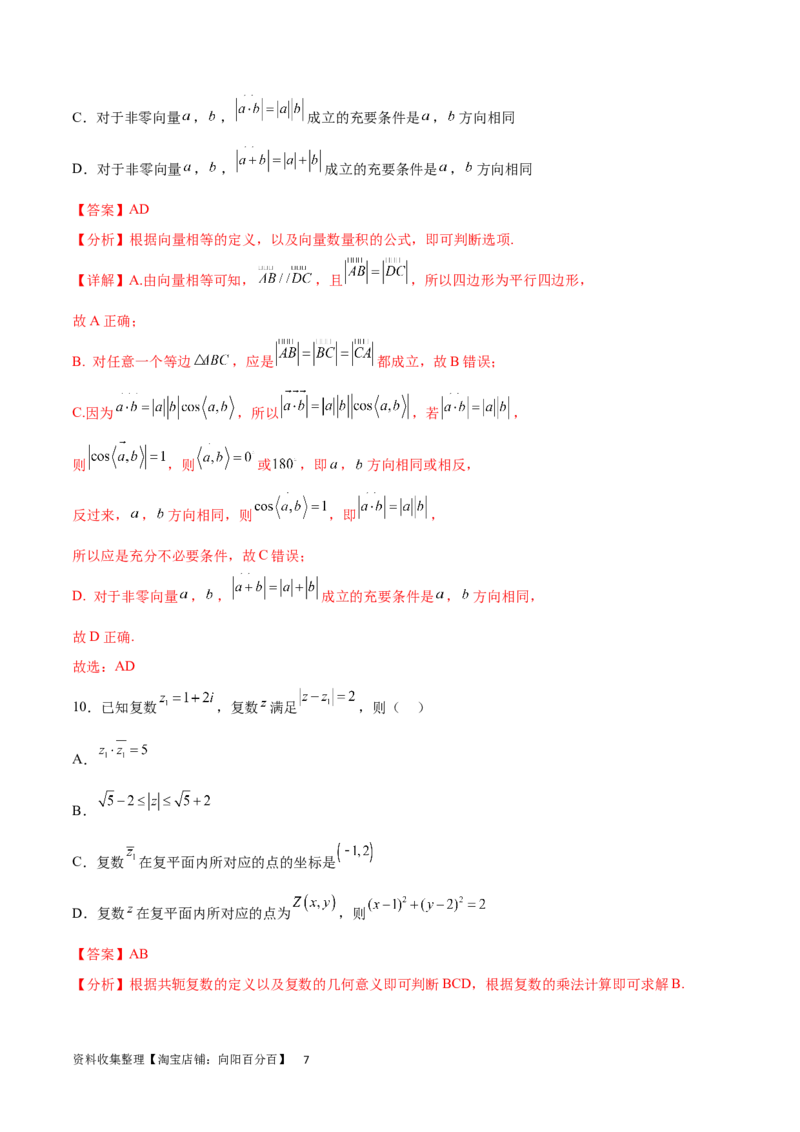单元提升卷07平面向量与复数（解析版）_02高考数学_新高考复习资料_2024年新高考资料_一轮复习资料_完2024年高考数学一轮复习考点通关卷（新高考）_单元提升卷