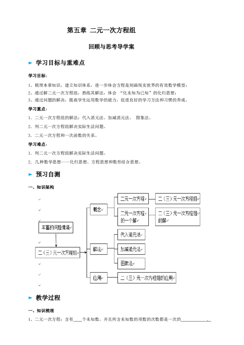 精11北师大版八年级数学上册第五章《二元一次方程组》回顾与思考导学案_北师大初中数学_8上-北师大版初中数学_初中数学北师大8上-2025秋季新版_第二套推荐25
