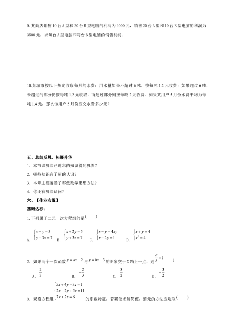 精11北师大版八年级数学上册第五章《二元一次方程组》回顾与思考导学案_北师大初中数学_8上-北师大版初中数学_初中数学北师大8上-2025秋季新版_第二套推荐25