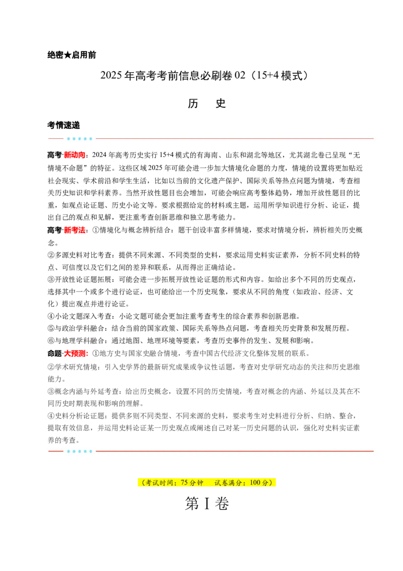 信息必刷卷02（15+4）（解析版）_07高考历史_2025年新高考资料_2025考前信息卷_2025年高考历史考前信息必刷卷（新高考通用）34445865