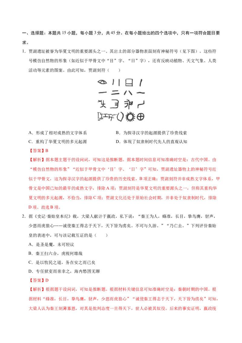 信息必刷卷02（15+4）（解析版）_07高考历史_2025年新高考资料_2025考前信息卷_2025年高考历史考前信息必刷卷（新高考通用）34445865