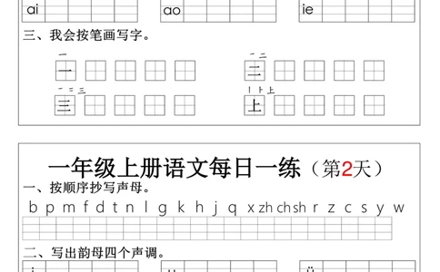 一上语文拼音生字每日一练(1)(1)_小学1-6年级常用的上册资源汇总_一年级上册资料