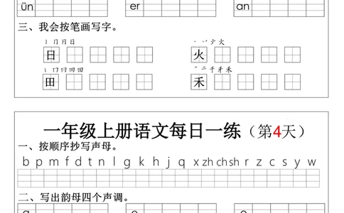 一上语文拼音生字每日一练(1)(1)_小学1-6年级常用的上册资源汇总_一年级上册资料