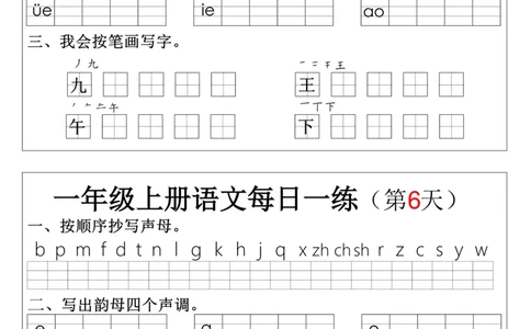 一上语文拼音生字每日一练(1)(1)_小学1-6年级常用的上册资源汇总_一年级上册资料
