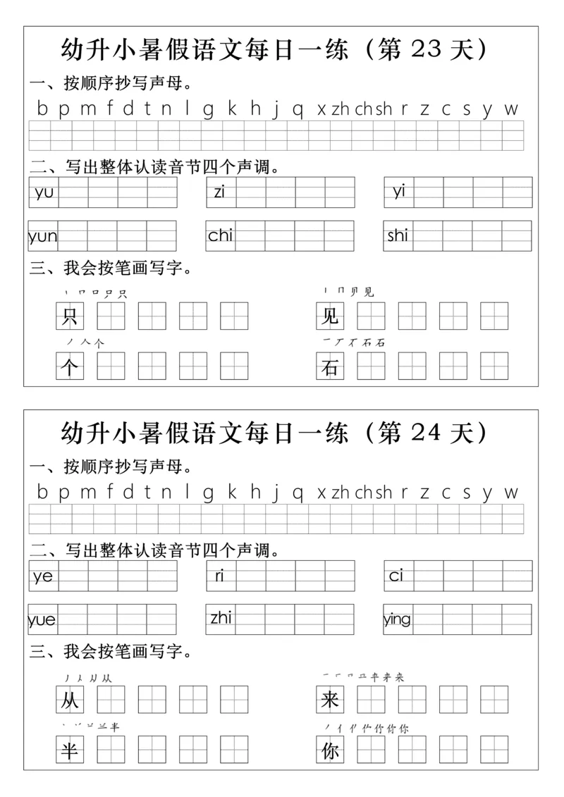 一上语文拼音生字每日一练(1)(1)_小学1-6年级常用的上册资源汇总_一年级上册资料