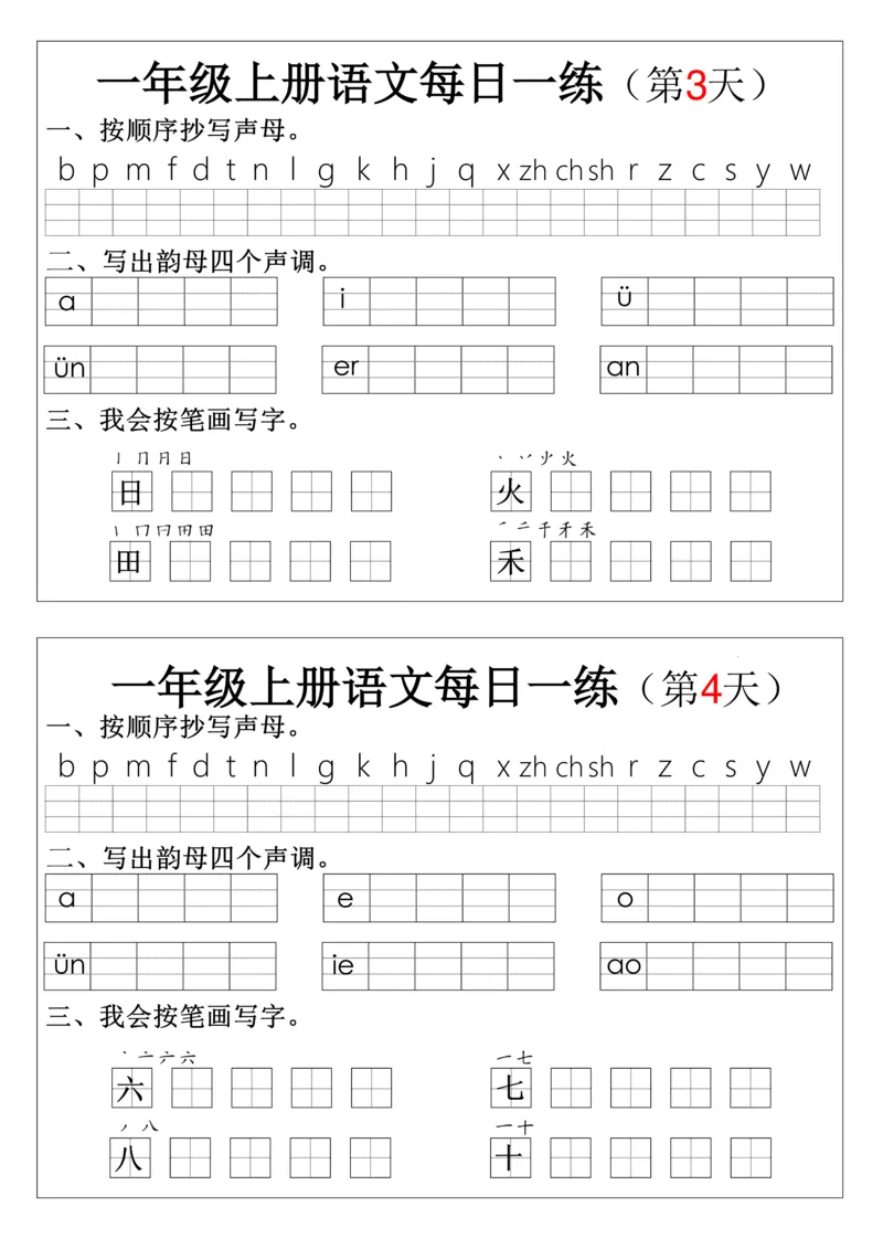 一上语文拼音生字每日一练(1)(1)_小学1-6年级常用的上册资源汇总_一年级上册资料