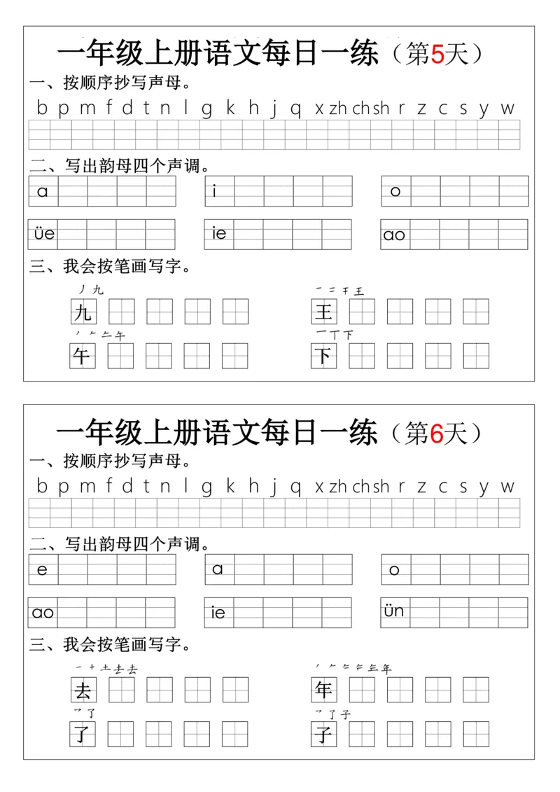 一上语文拼音生字每日一练(1)(1)_小学1-6年级常用的上册资源汇总_一年级上册资料