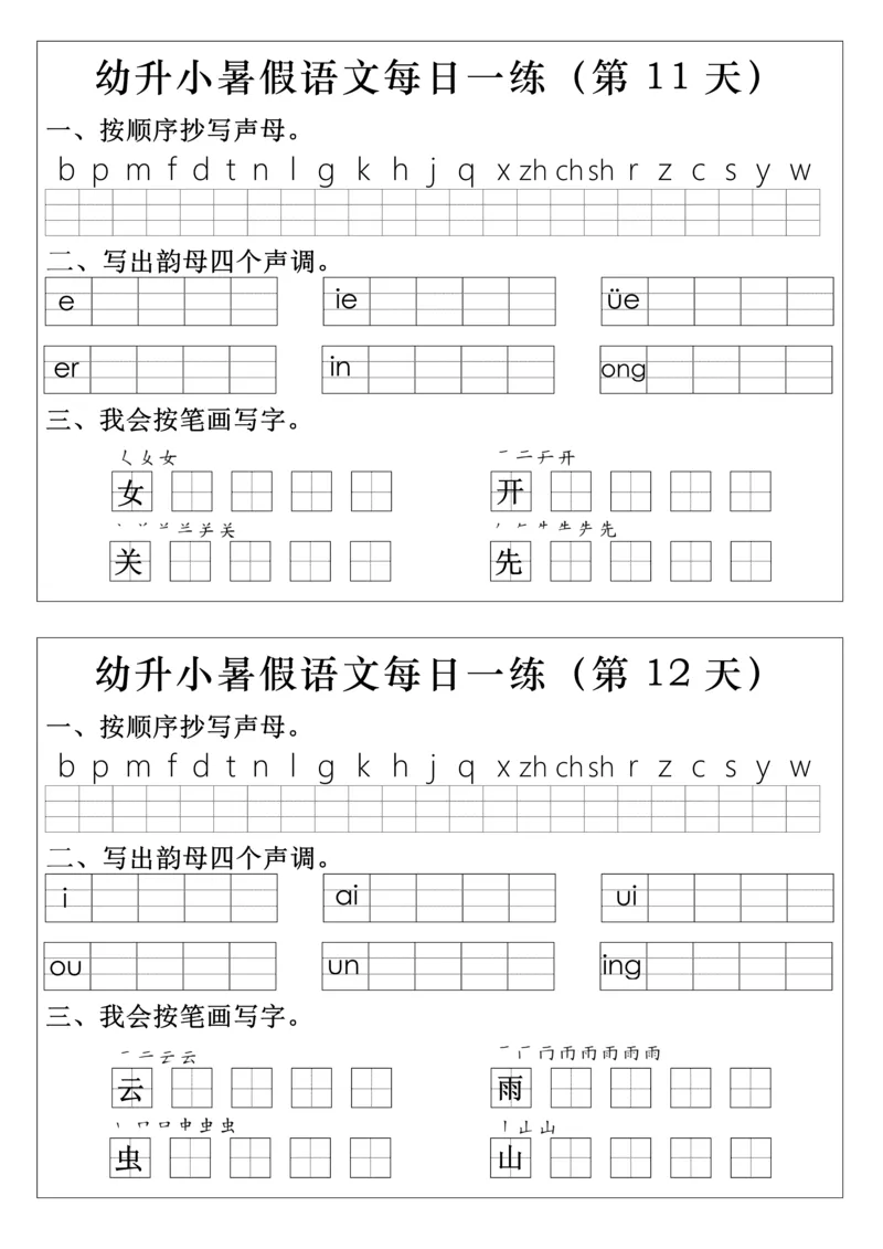 一上语文拼音生字每日一练(1)(1)_小学1-6年级常用的上册资源汇总_一年级上册资料