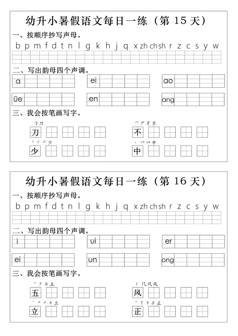 一上语文拼音生字每日一练(1)(1)_小学1-6年级常用的上册资源汇总_一年级上册资料
