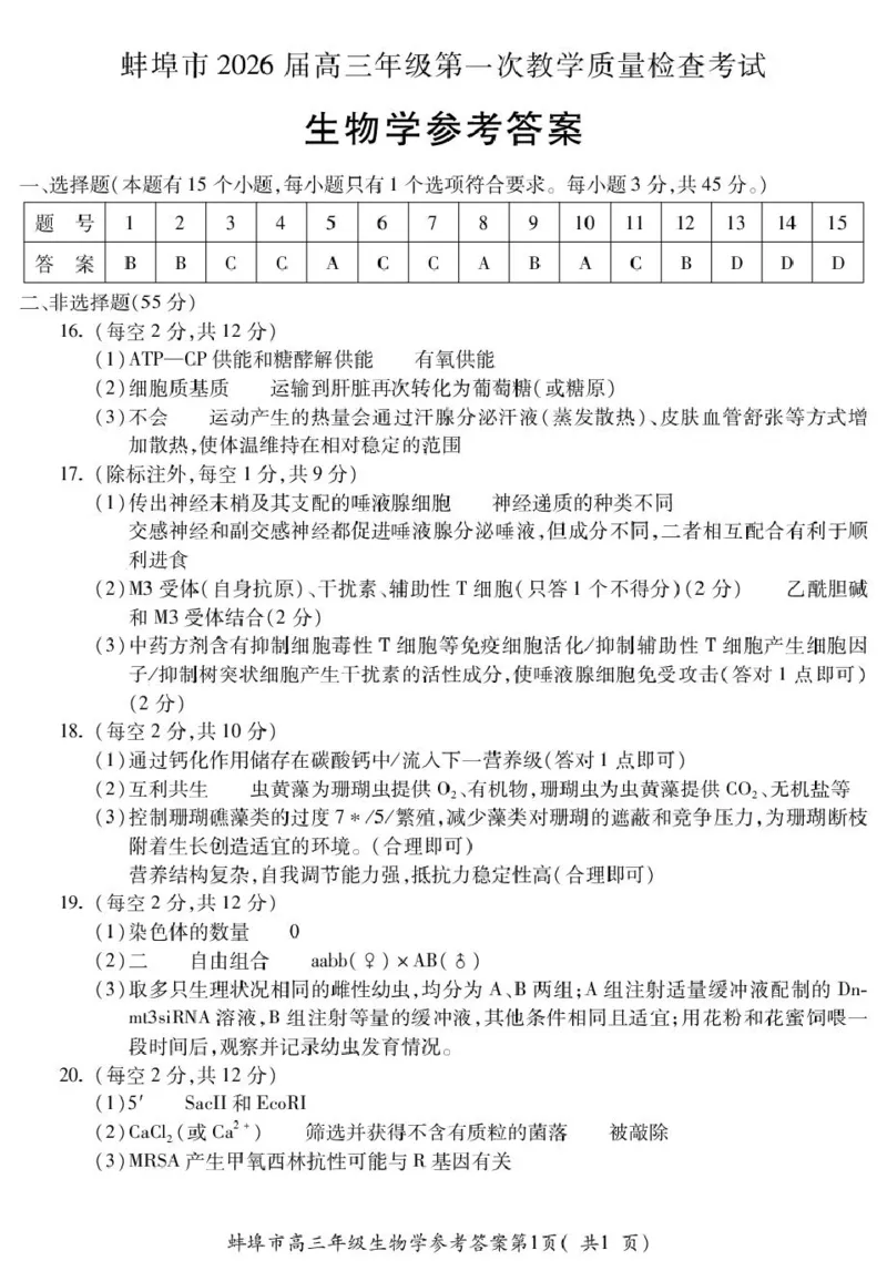 高三生物(1)_全国高考模拟卷_2026年2月_260208安徽蚌埠市2026届高三年级第第一次教学质量检查考试（全科）_安徽蚌埠市2026届高三年级第第一次教学质量检查考试生物试题（含答案）