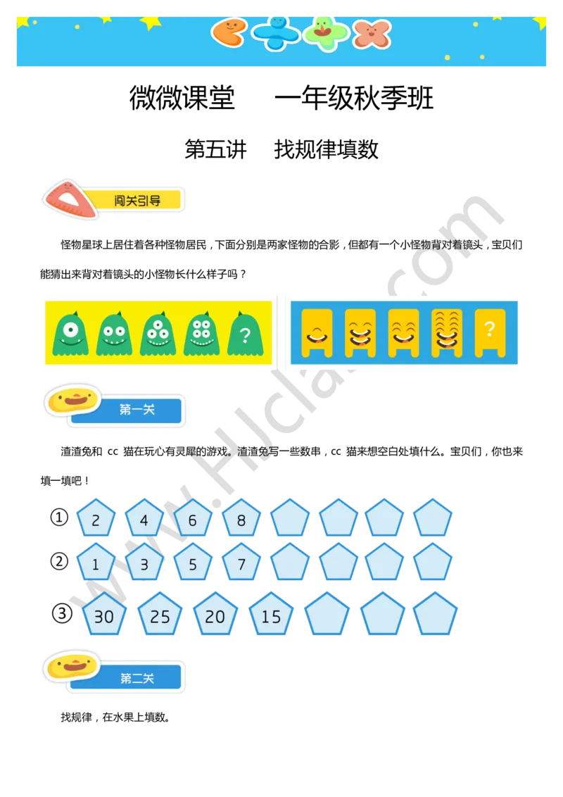 一年级秋季第五讲（找规律填数）学生版讲义_奥数专题合集_H003小学奥数培训班课程+习题_一年级