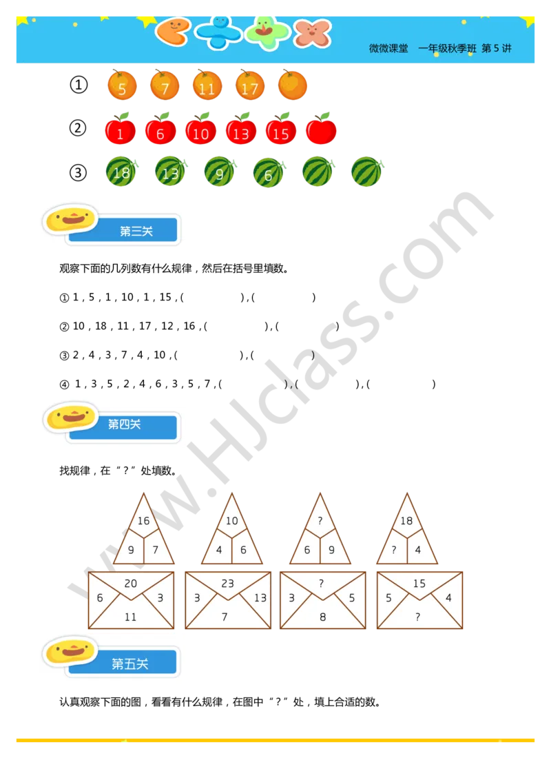 一年级秋季第五讲（找规律填数）学生版讲义_奥数专题合集_H003小学奥数培训班课程+习题_一年级
