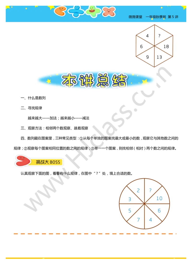 一年级秋季第五讲（找规律填数）学生版讲义_奥数专题合集_H003小学奥数培训班课程+习题_一年级