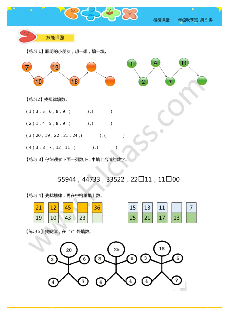 一年级秋季第五讲（找规律填数）学生版讲义_奥数专题合集_H003小学奥数培训班课程+习题_一年级