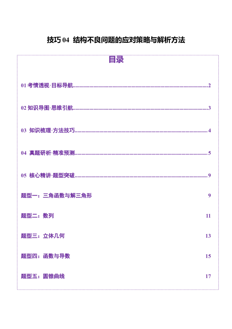 技巧04结构不良问题的应对策略与解析方法（原卷版）_2025年新高考资料_二轮复习_01高考语文等多个文件_上好课2025年高考数学二轮复习讲练测（新高考通用）