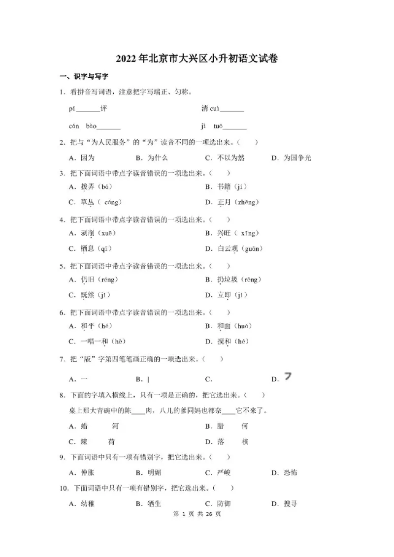 2022年北京市大兴区小升初语文试卷及答案解析_北京小升初全套文件_语文