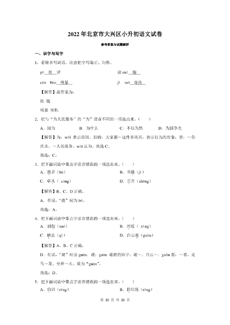 2022年北京市大兴区小升初语文试卷及答案解析_北京小升初全套文件_语文