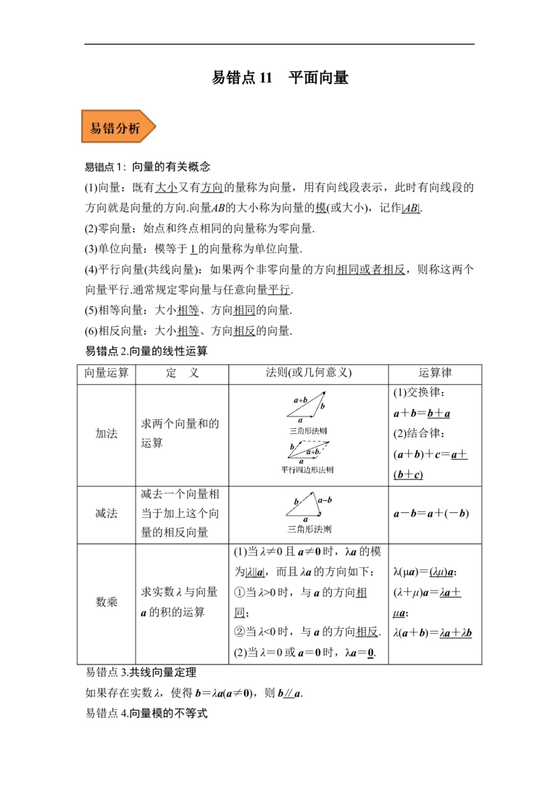易错点11平面向量（解析版）_02高考数学_通用版（老高考）复习资料_2023年复习资料_专项复习_备战2023年高考数学考试易错题（全国通用）