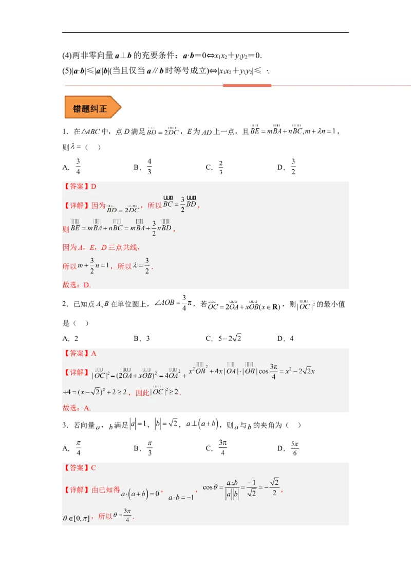 易错点11平面向量（解析版）_02高考数学_通用版（老高考）复习资料_2023年复习资料_专项复习_备战2023年高考数学考试易错题（全国通用）