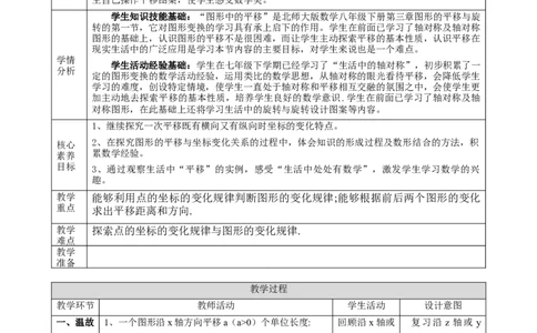 精3北师大版（2024）八下3.1图形的平移（x轴y轴平移）教学设计_北师大初中数学_8下-北师大版初中数学_2026春新版_第二套-东方_01.北师大数学8下第2套课件+教案+单元设计26春更新中