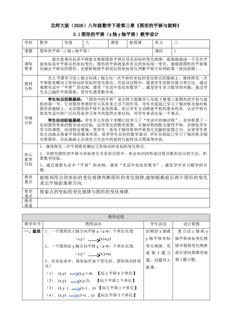 精3北师大版（2024）八下3.1图形的平移（x轴y轴平移）教学设计_北师大初中数学_8下-北师大版初中数学_2026春新版_第二套-东方_01.北师大数学8下第2套课件+教案+单元设计26春更新中