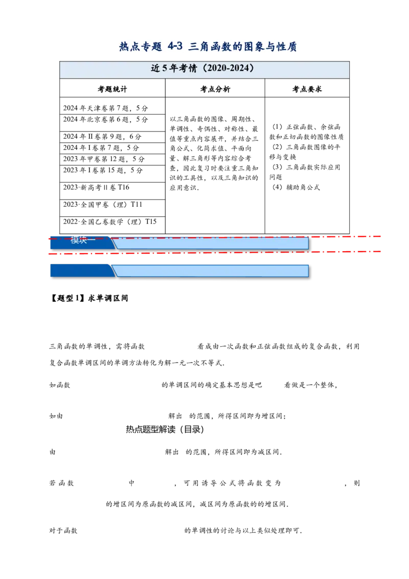 热点专题4-3三角函数图象与性质11类常考题型汇总（解析版）_2025年新高考资料_二轮复习_2025年高考数学二轮热点题型追踪与重难点专题突破（新高考专用）