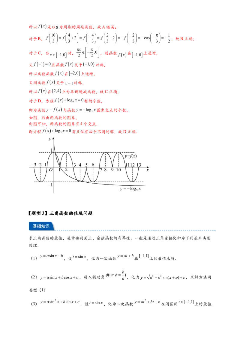 热点专题4-3三角函数图象与性质11类常考题型汇总（解析版）_2025年新高考资料_二轮复习_2025年高考数学二轮热点题型追踪与重难点专题突破（新高考专用）