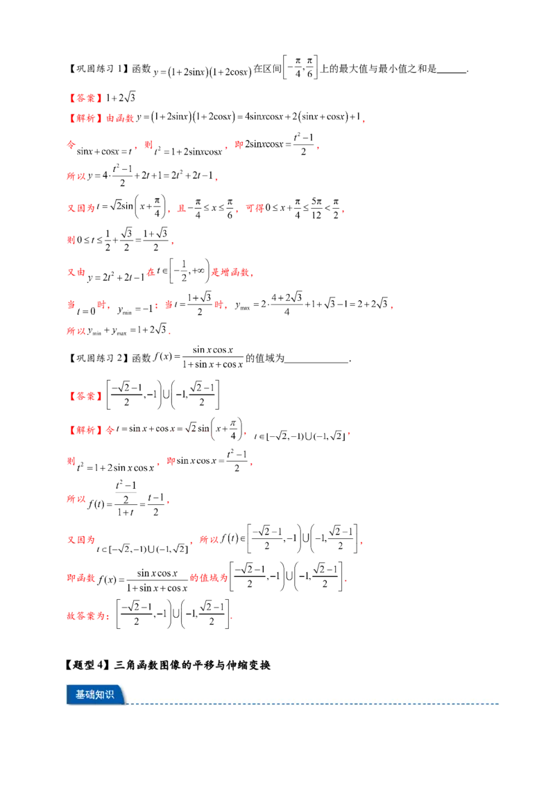 热点专题4-3三角函数图象与性质11类常考题型汇总（解析版）_2025年新高考资料_二轮复习_2025年高考数学二轮热点题型追踪与重难点专题突破（新高考专用）